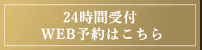 24時間受付 無料相談