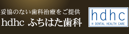 妥協のない歯科治療をご提供 hdhc　ふちはた歯科