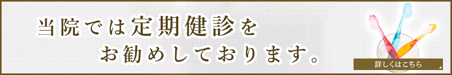 当院では 定期健診を お勧めしております