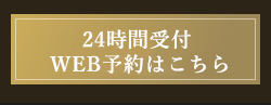 24時間受付 無料相談 お問い合せはこちら