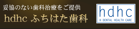 妥協のない歯科治療をご提供 hdhc　ふちはた歯科