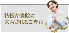 皆様が当院に来院されるご理由