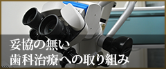 妥協のない歯科治療への取り組み