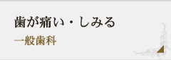 歯が痛い・しみる 一般歯科