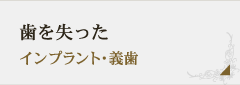 歯を失った インプラント・義歯