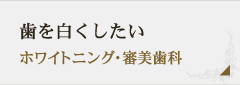 歯を白くしたい ホワイトニング・審美歯科