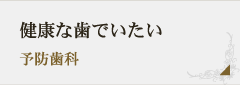 健康な歯でいたい 予防歯科