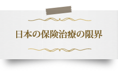 日本の保険治療の限界