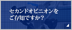 セカンドオピニオンをご存知ですか？