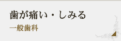 歯が痛い・しみる 一般歯科