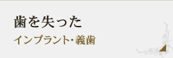 歯を失った インプラント・義歯