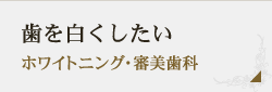 歯を白くしたい ホワイトニング・審美歯科