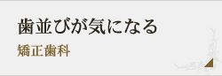 歯並びが気になる 矯正歯科