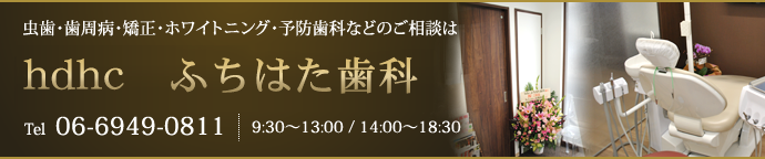 虫歯・歯周病・矯正・ホワイトニング・予防歯科などのご相談はhdhc　ふちはた歯科へTEL 06-6779-6408