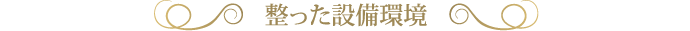 整った設備環境