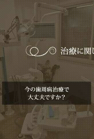 今の歯周病治療で大丈夫ですか？