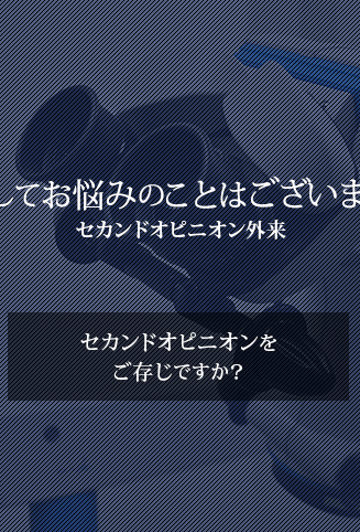 セカンドオピニオンをご存知ですか？