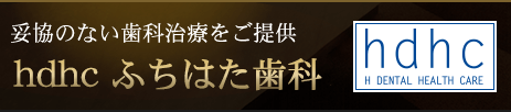 妥協のない歯科治療をご提供 hdhc　ふちはた歯科