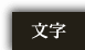 文字