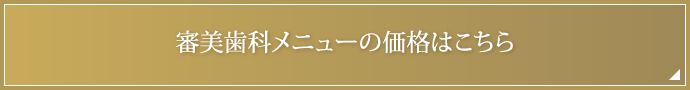 美歯科メニューの価格はこちら